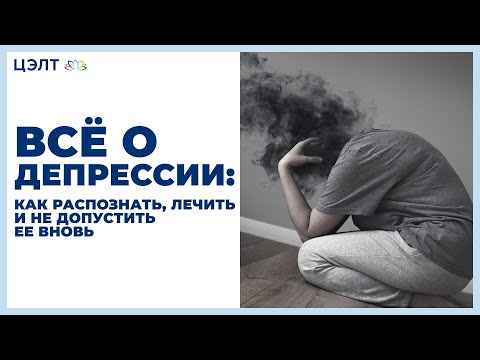 Видео: 💆  Всё о депрессии: как распознать, лечить и не допустить ее вновь. Всё о депрессии. ЦЭЛТ. 12+