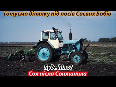 Видео: ❌ЮМЗ КИПИТЬ💲 Дискуємо під сою ХАЙСТАР❗ Дискова Борона ДАН 2.1 в роботі💪