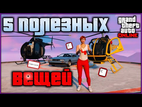 Видео: ЭТО СДЕЛАЕТ ИГРУ ПРОЩЕ | 5 очевидных функций в GTA Online о которых ты мог не знать