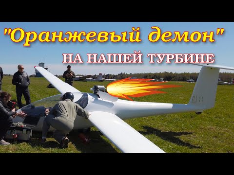 Видео: Испытание планера АС4-115 с отечественной турбиной