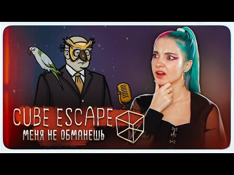 Видео: ЗАКЛЮЧИТЕЛЬНАЯ ПЬЕССА ► Cube Escape: Theatre ► ПОЛНОЕ ПРОХОЖДЕНИЕ