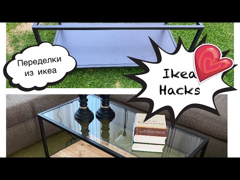 Видео: Ikea Hacks, переделки из икея