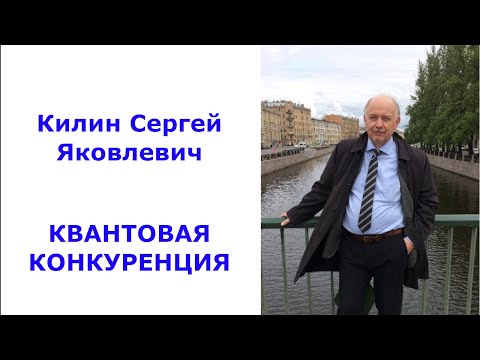 Видео: Квантовая конкуренция
