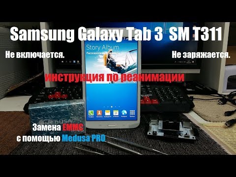 Видео: Samsung Galaxy Tab 3 8.0 SM T311 не включается, не заряжается. "КИРПИЧ" Замена eMMC c Medusa PRO.