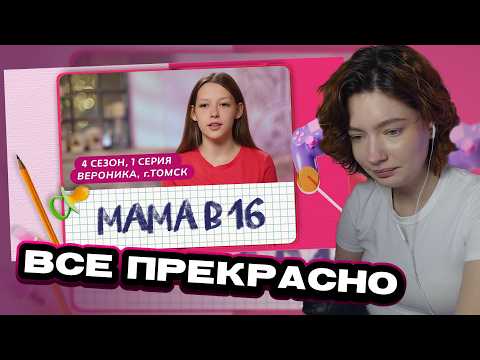Видео: ЕСАУЛ СМОТРИТ МАМА В 16 | 4 СЕЗОН, 1 ВЫПУСК | ВЕРОНИКА, ТОМСК | РЕАКЦИЯ ЕСАУЛ | НАРЕЗКИ ЕСАУЛ