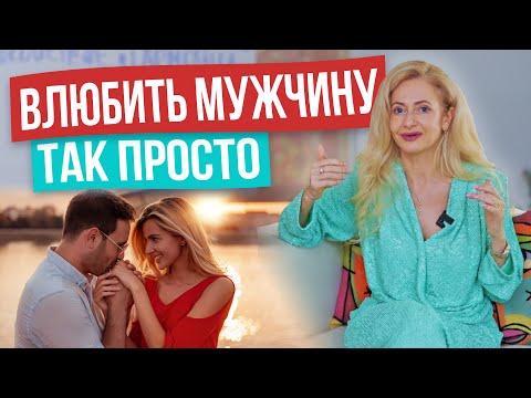 Видео: Как влюбить в себя мужчину! 11 техник, перед которыми мужчины беззащитны