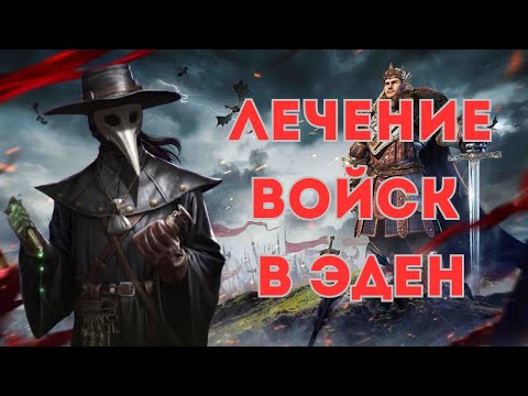 Видео: Rise of Castles.  Лечение войск в Eden. Самый эффективный способ.