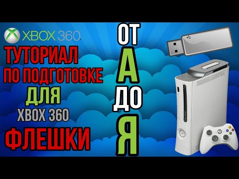 Видео: как установить игру на новую флешку для иксбокс 360 от А до Я | tutorial