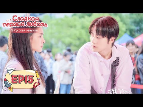 Видео: Сладкая первая любовь 15 【Русская озвучка】 甜了青梅配竹马 [Жэнь Шихао, Чжэн Фаньсин, Сюй Ятин]
