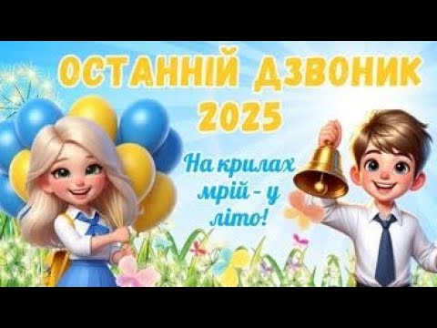 Видео: КГ №87: ОСТАННІЙ ДЗВОНИК 2025 | ВИПУСКНИКИ