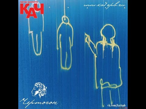 Видео: трэш-шапито КАЧ – Чертогон (2012)