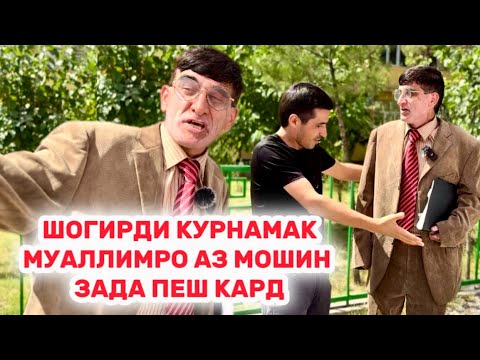 Видео: Филми тарбияви Шогирди курнамак Муаллимро аз мошин зада пеш кард