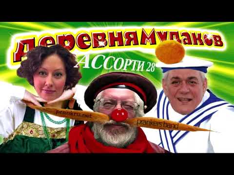 Видео: Радио ассорти-28