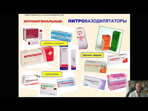 Видео: Фармакология антиангинальных и антигипертензивных средств (профессор Мамчур В.И.)