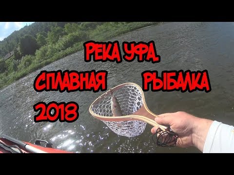 Видео: Сплавная рыбалка река Уфа