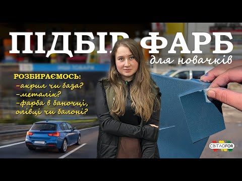 Видео: НЕ КУПУЙ ФАРБУ, ПОКИ НЕ ПОБАЧИШ ЦЕ! ПІДБІР ФАРБ ДЛЯ НОВАЧКІВ