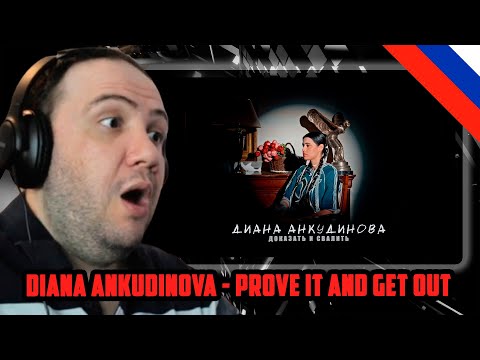 Видео: 🇷🇺 Диана Анкудинова — Докажи это и уйди (видео «Настроение» 2025) | РЕАКЦИЯ УЧИТЕЛЯ ПОЛА