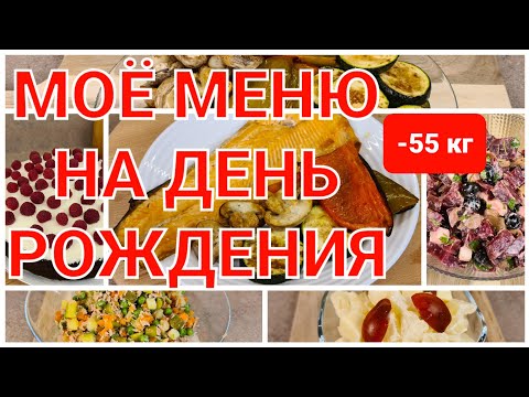 Видео: -55 кг Меню на Любой Праздник для похудения! МОЙ Праздничный стол! как похудеть мария мироневич