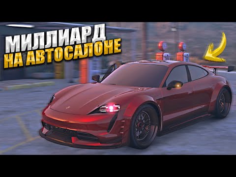 Видео: МИЛЛИАРД на АВТОСАЛОНЕ. 9 СЕРИЯ. GTA 5 RP MAJESTIC / ГТА 5 РП МАДЖЕСТИК