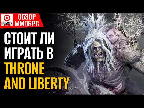 Видео: Throne and Liberty - А стоит ли играть? Чего тут хорошего, а что не так? / MMORPG.SU