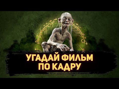 Видео: УГАДАЙ ФИЛЬМ ПО КАДРУ ЗА 10 СЕКУНД #126 ЛУЧШИЕ ФИЛЬМЫ 2002-ГО ГОДА ПО ВЕРСИИ КИНОПОИСКА