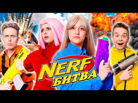 Видео: Самая ЭКСТРЕМАЛЬНАЯ БИТВА NERF с Друзьями!