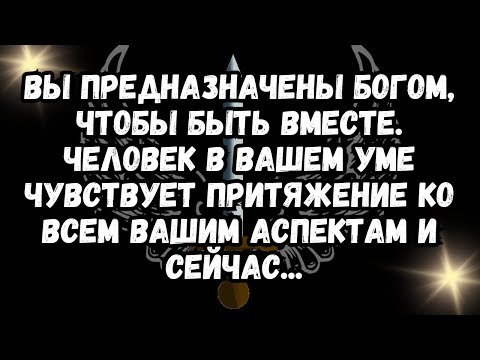 Видео: ВЫ ПРЕДНАЗНАЧЕНЫ БОГОМ, чтобы быть вместе. Человек в вашем уме чувствует притяжение ко всем вашим...