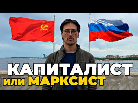 Видео: Я понял, кто я на самом деле — капиталист или марксист?
