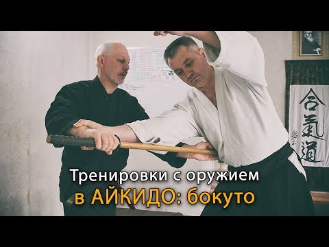 Видео: Тренировки с оружием в Айкидо: бокуто