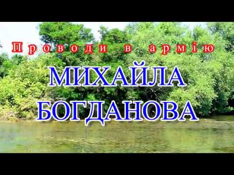 Видео: Проводи в армію Михайла Богданова 2019