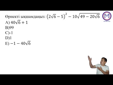 Видео: Иррационал өрнектер