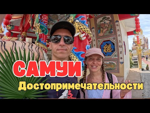 Видео: Остров Самуи: Wat Plai Laem. Многорукая Гуань Инь, Большой Будда