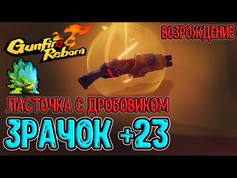 Видео: Ласточка с Дробовиком на Возрождении / Улучшенные Свитки и Оружия / Gunfire Reborn прохождение