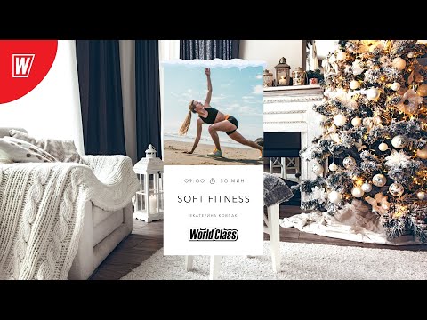 Видео: SOFT FITNESS с Екатериной Ковпак| 27 декабря 2021 | Онлайн-тренировки World Class