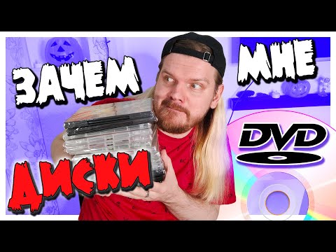 Видео: Купил старые DVD диски с фильмами в 2023 году!