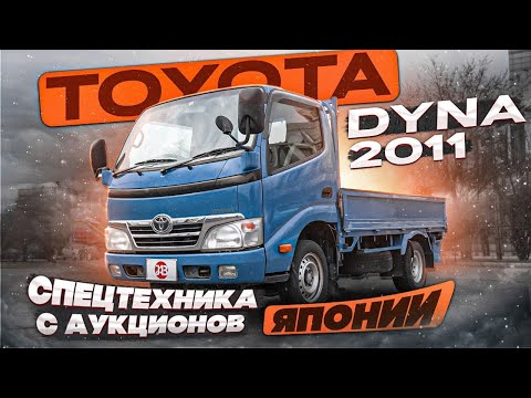 Видео: TOYOTA DYNA ABF-TRY230 | СПЕЦТЕХНИКА С АУКЦИОНОВ ЯПОНИИ | УСЛОВИЯ ПОКУПКИ | JAPAUTOBUY