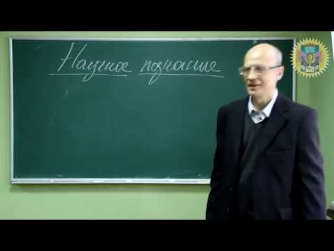 Видео: Научное познание, специфика и структура_1 часть