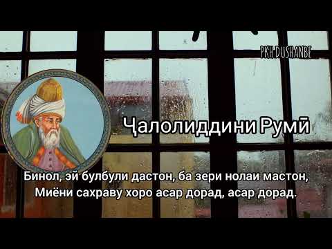 Видео: Ҷалолиддини Румӣ. Дило назди касе биншин, ки ў аз дил хабар дорад.!!!