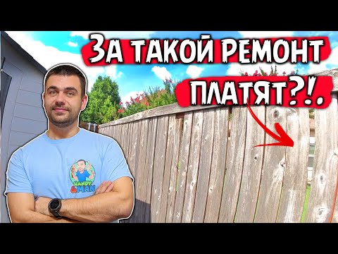 Видео: Не совсем правильный ремонт забора за дорого