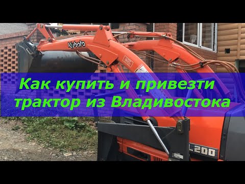 Видео: Как купить и привезти  б/у мини трактор  из Владивостока/Mini Kubota tractor