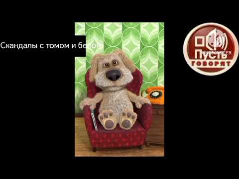 Видео: Скандалы с томом и беном 10 выпуск последний выпуск 1 сезона