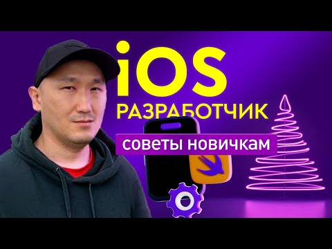 Видео: IT-профессия: iOS Developer что нужно знать и уметь?