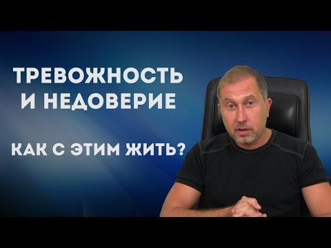 Видео: Тревожность и недоверие, как жить с этим? Беспокойство !!!