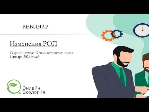 Видео: Вебинар "Изменения в РОП с 2024 года" #экосбор #утилизация #отходы #РОП #ТНВД #ГТД
