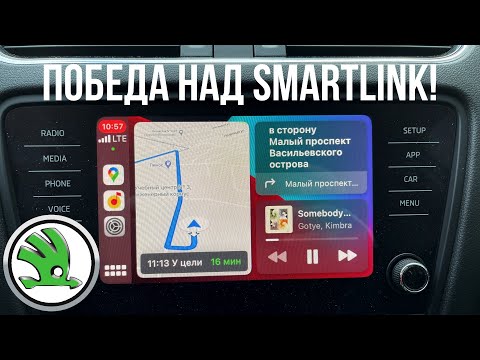 Видео: Победа над Smartlink с Apple CarPlay в SKODA OCTAVIA A7FL