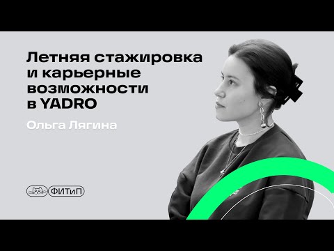 Видео: Летняя стажировка и карьерные возможности в YADRO, Ольга Лягина