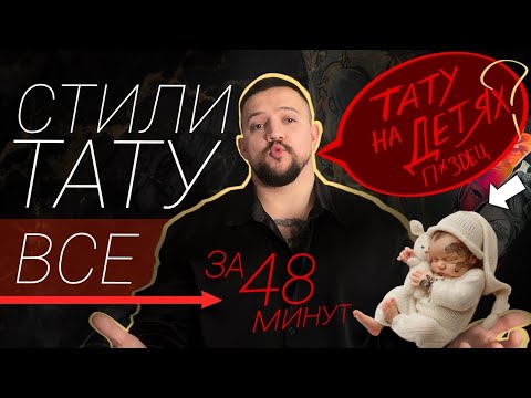 Видео: Все СТИЛИ ТАТУ за 48 минут. Тату на Детях?