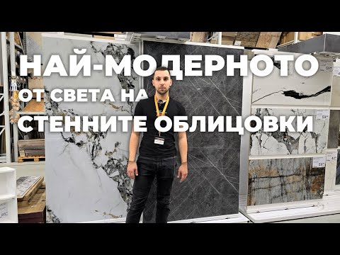 Видео: Идеи за модерни стенни облицовки - PVC ламперия, стенни панели, акустични панели, мек камък и още!