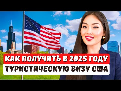 Видео: Почему отказывают в туристической Визе США? Как получить туристическую визу США в 2025 году?