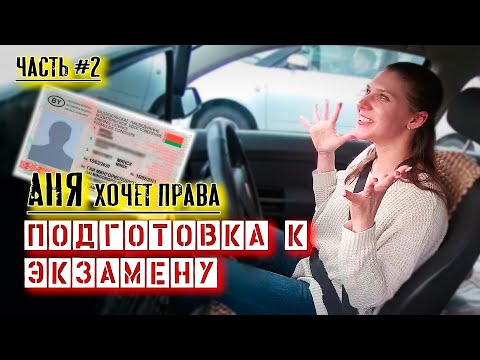 Видео: Готовимся к экзамену в ГАИ Семашко г. Минск